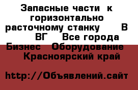 Запасные части  к горизонтально расточному станку 2620 В, 2622 ВГ. - Все города Бизнес » Оборудование   . Красноярский край